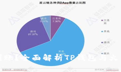 TP钱包转火币多久到账？全面解析TP钱包与火币交易所的转账时间