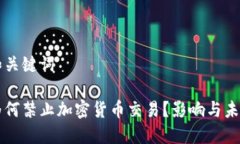 思考和关键词韩国为何禁止加密货币交易？影响