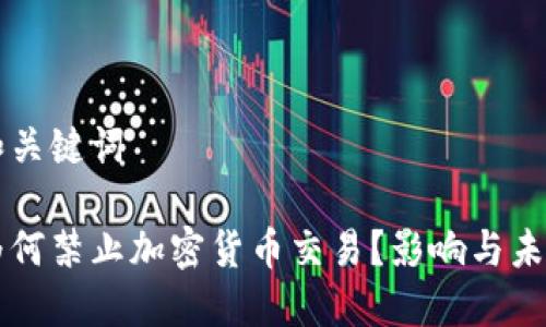 思考和关键词

韩国为何禁止加密货币交易？影响与未来展望