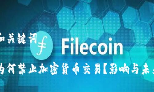 思考和关键词

韩国为何禁止加密货币交易？影响与未来展望