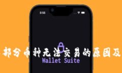 TP钱包中部分币种无法交易的原因及解决方案