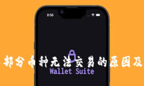 TP钱包中部分币种无法交易的原因及解决方案