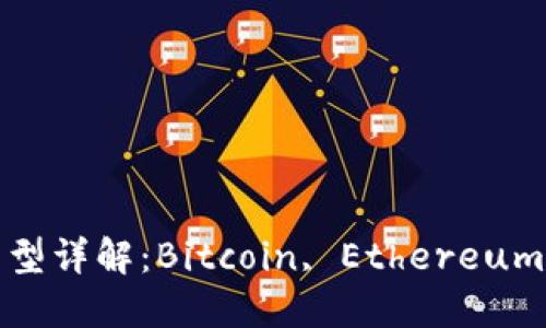 加密货币地址类型详解：Bitcoin, Ethereum及其他主流币种