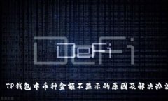 : TP钱包中币种金额不显示的原因及解决办法