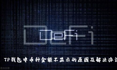: TP钱包中币种金额不显示的原因及解决办法