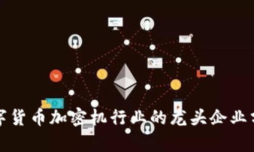 数字货币加密机行业的龙头企业分析