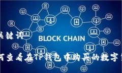 与关键词如何查看在TP钱包中购买的数字货币