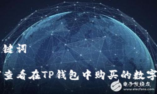 与关键词

如何查看在TP钱包中购买的数字货币