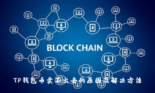 TP钱包币卖不出去的原因及解决方法