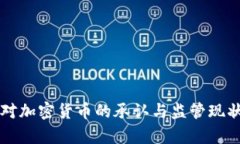 美国对加密货币的承认与监管现状分析