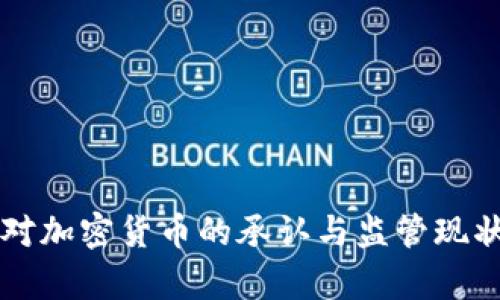 美国对加密货币的承认与监管现状分析