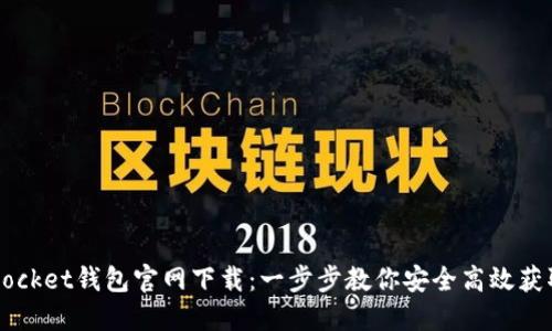 biao tiTokenPocket钱包官网下载：一步步教你安全高效获取TokenPocket