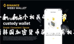 思考一个和 和5个相关的关键词深入解析韩国加密