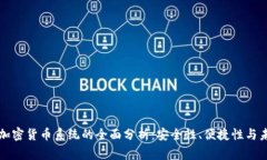 万事达加密货币系统的全面分析：安全性、便捷