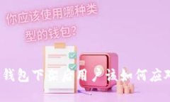 TP钱包下架后用户该如何应对？