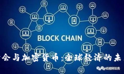 G20峰会与加密货币：全球经济的未来走向