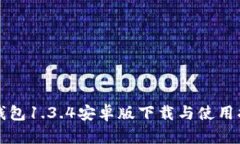 TP钱包1.3.4安卓版下载与使用指南