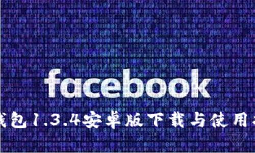 TP钱包1.3.4安卓版下载与使用指南