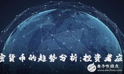 2023年购买加密货币的趋势分析：投资者应关注的关键因素