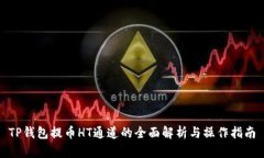 TP钱包提币HT通道的全面解析与操作指南