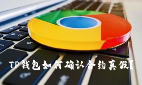 TP钱包如何确认合约真假？