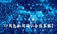 TP钱包如何确认合约真假？