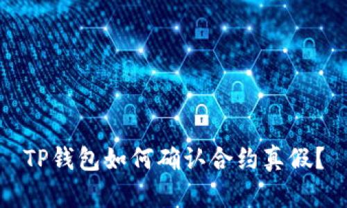 TP钱包如何确认合约真假？