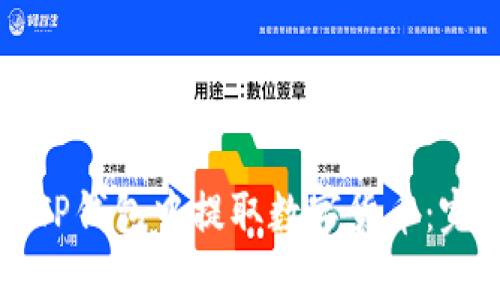 如何从TP钱包中提取数字货币：完整指南