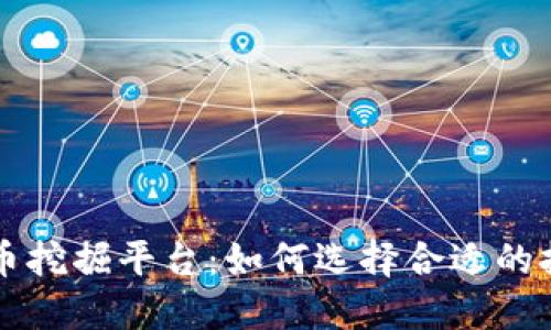 加密货币挖掘平台：如何选择合适的挖矿平台