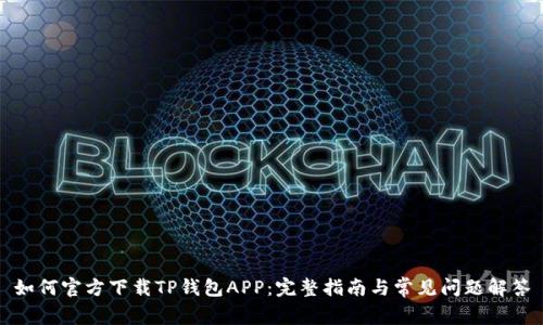 如何官方下载TP钱包APP：完整指南与常见问题解答