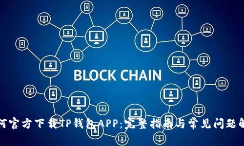 如何官方下载TP钱包APP：完整指南与常见问题解答