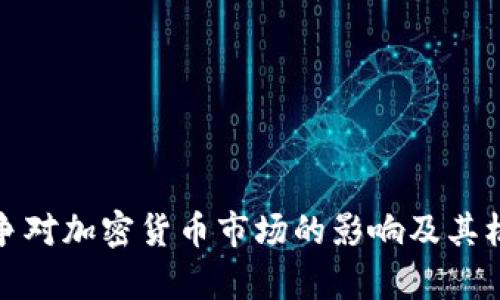 俄乌战争对加密货币市场的影响及其机制分析