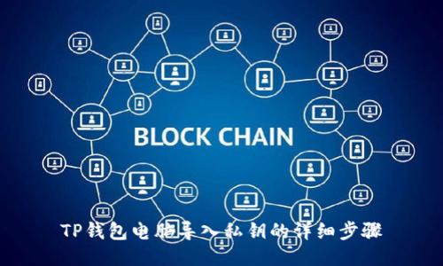 TP钱包电脑导入私钥的详细步骤
