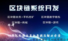 思考   TP钱包无法交易的原因及解决方案