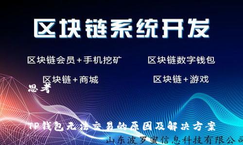 思考  

 
TP钱包无法交易的原因及解决方案