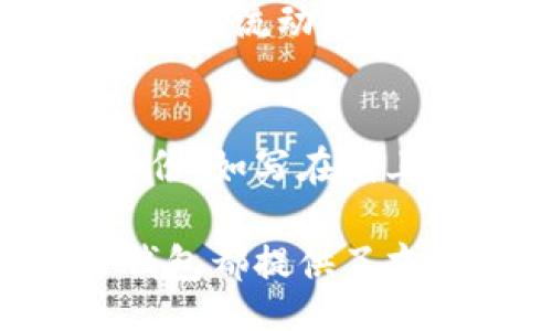   TP Wallet on the Matic Chain: Everything You Need to Know / 

 guanjianci TP Wallet, Matic Chain, cryptocurrency wallet, blockchain technology, digital assets /guanjianci 

在数字货币的发展中，各种创新的区块链技术和钱包层出不穷。TP钱包作为一种流行的加密资产存储工具，和Matic链（当前也称为Polygon）结合，为用户提供了更加高效和便利的加密资产管理体验。本文将深入探讨TP钱包在Matic链上的应用、优势，以及如何使用它来管理您的数字资产。

何为TP钱包？
TP钱包（TokenPocket Wallet）是一款广泛应用于移动端和桌面端的多功能区块链钱包。自成立以来，TP钱包便致力于提供更安全、便捷的数字资产管理服务。用户可以通过TP钱包轻松访问去中心化应用（DApps），进行资产转账、交易以及参与各种区块链生态系统的治理和收益。TP钱包支持多个公链的代币，Matic链正是其重要的支持链之一。

Matic链（Polygon）简介
Matic链（现称Polygon）是一个高性能的第二层扩展解决方案，旨在提升以太坊网络的交易速度和降低交易费用。通过专门设计的侧链和多种扩展方法，Polygon允许开发者在其平台上构建多样化的去中心化应用（DApps），并为用户提供无缝的交易体验。这使得很多加密项目和用户感受到前所未有的便利。

TP钱包与Matic链的结合
使用TP钱包在Matic链上，用户可以享受快速的交易确认时间以及更低的手续费。在Matic链上进行的每笔交易，都能够迅速而高效地处理，这为用户提供了更加顺畅的体验。TP钱包不仅支持Matic链的基本代币（如MATIC），还允许用户在不同的DApps之间进行代币交换，增加了资产的流动性。

使用TP钱包管理数字资产的步骤
对于新手用户来说，使用TP钱包管理数字资产可能会有一定的学习曲线，但实际上步骤非常简单。首先，用户需要下载TP钱包应用，创建一个新钱包并安全保存助记词。接着，用户可以通过钱包购买或导入MATIC等代币。一旦完成设置，用户就可以轻松地在Matic链上进行资产交易、转账以及访问各种DApps。

TP钱包在Matic链上的优势
使用TP钱包在Matic链上进行资产管理，有几个明显的优势。首先，由于其高性能和低费用，用户能够以极快的速度进行交易，减少等待时间。其次，TP钱包的多链支持让用户无需繁琐的交换步骤即可访问不同链上的DApps，使得投资和交易更加灵活。此外，TP钱包也提供了强大的安全措施，如私钥管理和多重身份验证，确保用户的资产安全。

潜在问题及解答

问题一：TP钱包是否安全，如何保障资产安全？
TP钱包在多个方面为用户的资产安全提供保障。首先，其私钥由用户自己掌控，TP钱包并不储存用户的私钥信息。此外，TP钱包还提供两步验证等安全措施，确保账户不易被攻击者侵入。用户也可以利用冷钱包的方式将大部分资产存储在离线环境中，从而降低被盗风险。同时，定期更新钱包版本也能确保用户获得最新的安全补丁和功能。

问题二：如何在TP钱包内进行MATIC的交易与转账？
在TP钱包内进行MATIC交易和转账非常简单。用户首先需要在钱包中获得一定数量的MATIC代币。接下来，在“转账”页面输入接收方的地址以及要转账的金额，并确认交易信息。TP钱包会计算所需的手续费并显示在屏幕上。在用户确认交易后，系统会迅速处理这笔交易，通常在几秒钟内即可完成。这种高效的交易方式使得在Matic链上的资产管理变得相对轻松。

问题三：如何使用TP钱包访问Matic链上的DApps？
使用TP钱包访问Matic链上的DApps非常直观。用户只需在TP钱包内切换到DApp浏览器，搜索或直接输入想要访问的DApp的URL。接入后，用户可以通过TP钱包直接开展交易、提供流动性或进行其它相关操作。TP钱包会自动与DApp进行交互，确保用户的资产得到妥善管理。此外，TP钱包的设计让用户可以轻松管理不同DApp的使用权限，提升了用户体验。

问题四：如果丢失了TP钱包的助记词，如何恢复钱包？
助记词是TP钱包恢复和访问用户资产的唯一方式。如果不幸丢失助记词，用户将无法恢复其钱包和其中的资产。在使用TP钱包时，强烈建议用户将助记词以安全的方式进行备份，如写在纸上并存放在安全的地方，或使用加密的文件进行数字存储。如果用户丢失了助记词，最可能的结果是无法找回钱包中的资产，因此，务必重视助记词的安全性。

通过对TP钱包在Matic链上应用的全面介绍，我们可以看到，随着区块链技术的不断发展，加密资产的管理变得越来越便利。无论是对新手用户，还是对经验丰富的投资者，TP钱包都提供了友好的界面和丰富的功能，使得在这个快速变化的数字货币世界中，资产管理变得更加高效和安全。