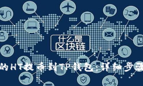 如何将火币的HT提币到TP钱包：详细步骤与注意事项