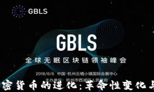 
2017年加密货币的进化：革命性变化与未来趋势