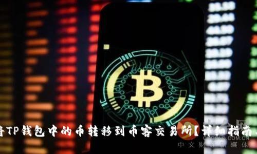 如何将TP钱包中的币转移到币客交易所？详细指南与技巧