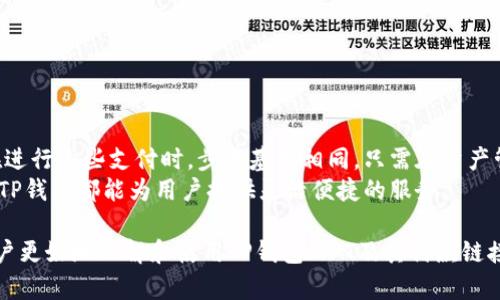 baozitp钱包TPT付款链接地址详解及使用指南/baozi
tp钱包, TPT付款, 付款链接, 使用教程, 加密货币/guanjianci

在当今数字化的时代，区块链技术和加密货币正在逐渐成为日常交易的重要组成部分。TP钱包作为一款广受欢迎的数字货币钱包，为用户提供了丰富的功能，其中包括TPT（通证平台Token）的付款链接服务。本文将详细介绍如何获取和使用TP钱包中的TPT付款链接地址，并解答一些相关问题，以帮助用户更好地理解和使用这一功能。

TP钱包简介
TP钱包是一款多功能的移动数字资产钱包，支持多种主流的区块链资产。用户能够通过TP钱包进行资产的管理、交易，以及参与各种区块链项目的投资与交易。TP钱包的界面友好、安全性高，是许多数字货币用户的首选工具。

TPT（通证平台Token）简介
TPT是通证平台的原生代币，用于生态内的各种活动，包括支付、奖励和治理等。通证平台致力于为区块链项目提供基础设施和服务，促进其发展。通过使用TPT，用户可以享受更多的特权和服务，提升参与度和收益。

如何获取TP钱包中的TPT付款链接地址
获取TP钱包中TPT付款链接地址的步骤相对简单。首先，确保您已经下载并安装了TP钱包，并完成了注册和登录。接下来，按照以下步骤操作：
ol
li打开TP钱包应用程序，输入密码进行登录。/li
li在主界面上，找到资产管理选项，点击进入您拥有的资产列表。/li
li在资产列表中，找到TPT，点击进入TPT的详细信息页面。/li
li在TPT的详细信息页面中，会有一个“收款”或“付款链接”的选项，点击它。/li
li系统会生成一个TPT付款链接地址，将其复制以便在需要付款时使用。/li
/ol
需要注意的是，生成收款链接时，确保输入正确的金额，并检查相关费用和汇率信息，以免造成不必要的损失。

如何使用TPT付款链接地址进行支付
在获取到TPT付款链接地址后，您可以通过多种方式进行支付。无论是进行商品购买、服务支付，还是进行个人之间的转账，TPT付款链接地址都能方便地实现。以下是使用这一功能的步骤：
ol
li打开您需要进行支付的网站或平台，并选择支付方式为“加密货币”或“数字货币”。/li
li在支付页面上，选择TPT作为支付币种，并粘贴您之前复制的付款链接地址。/li
li输入您希望支付的金额，并根据平台要求确认相关信息。/li
li提交支付请求，查看支付状态，确认到账信息。/li
/ol
如果您使用的是移动支付应用，获取的付款链接也可以直接通过二维码的方式进行支付，只需扫描二维码即可完成交易。

常见问题解答

h4支付时TPT付款链接地址的安全性如何保证？/h4
在使用TPT付款链接地址进行支付时，安全性是很重要的。首先，TP钱包本身采用了多重安全机制来保护用户资产，包括密码保护、指纹识别和双重验证等。此外，用户在生成和分享付款链接时应该注意以下几点：
ul
li不要在不安全的网络环境下进行交易，例如公共Wi-Fi。/li
li只在已知、可靠的网站和平台上使用付款链接地址，避免个人信息泄露。/li
li定期更新TP钱包及其安全设置，确保使用最新的安全补丁。/li
/ul
如果您在交易中遭遇任何问题，TP钱包的客服支持也能及时提供帮助，确保交易的安全性和顺利进行。

h4如果对付款链接地址的金额进行修改，会有哪些影响？/h4
在生成TPT付款链接地址时，系统允许您输入支付金额。此时，任何对金额的修改都会影响到交易的最终结果。如果您增加了金额，付款链接会反映出新的金额；如果您减少了金额，则需要再确认是否符合您的交易目的。
特别注意的是，有些商家或平台可能对最低支付金额和手续费有所要求，随意更改金额可能导致支付失败或错误。因此，在确定最终支付金额时，应仔细阅读相关条款，并与对方确认。

h4如何解决使用TPT付款链接时可能出现的支付失败问题？/h4
在使用TPT付款链接进行支付时，如果遇到支付失败的情况，可以从以下几个方面进行排查：
ol
li确保您复制的付款链接地址是完整的，没有遗漏字符或符号。/li
li检查网络连接是否正常，如果网络不稳定，交易可能会中断。/li
li确认您的TP钱包是否有足够的TPT余额，并注意相关的手续费。/li
li尝试在不同的时间段进行支付，避免高峰期造成的延迟。/li
/ol
如果以上步骤都无法解决问题，建议联系TP钱包的客户服务进行进一步的帮助，检查您的账户状态及交易记录。

h4TP钱包支持哪些其他类型的付款链接？/h4
TP钱包不仅支持TPT的付款链接，还支持多种其他加密货币的交易。根据不同的需求，用户可以选择多种币种进行支付，例如BTC、ETH、USDT等。在进行这些支付时，步骤基本相同，只需在资产管理中选择相应的币种，并生成付款链接即可。
此外，TP钱包还允许用户之间进行P2P交易，支持生成个性化的付款链接或二维码，方便用户间的资产转移。无论是用于商业交易还是个人转账，TP钱包都能为用户提供灵活便捷的服务。

总之，TP钱包的TPT付款链接地址功能为用户提供了一种安全、高效的支付方式，只需简便的步骤即可完成交易。通过以上的介绍，希望能帮助用户更好地理解和使用TP钱包、TPT及其付款链接服务。
