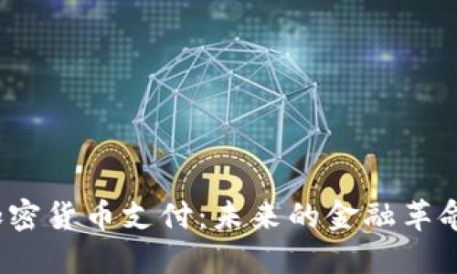 加密货币支付：未来的金融革命？