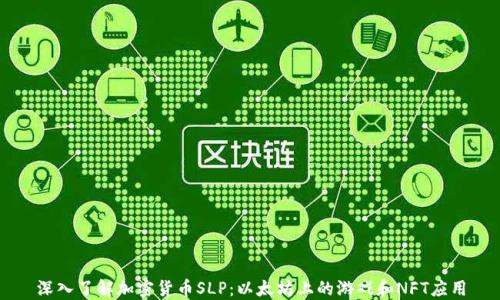 
深入了解加密货币SLP：以太坊上的游戏和NFT应用