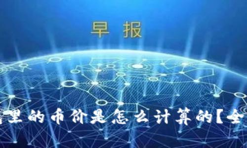 TP钱包里的币价是怎么计算的？全面解析