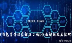 TP钱包事件被盗解决了吗？全面解析及后续对策