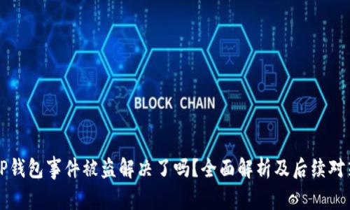 TP钱包事件被盗解决了吗？全面解析及后续对策