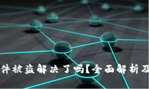 TP钱包事件被盗解决了吗？全面解析及后续对策