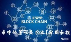 加密货币中的筹码是什么？分析和投资策略