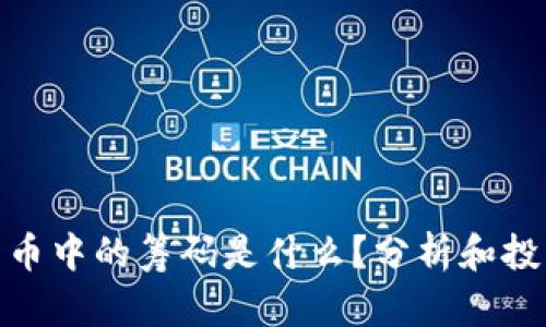 加密货币中的筹码是什么？分析和投资策略