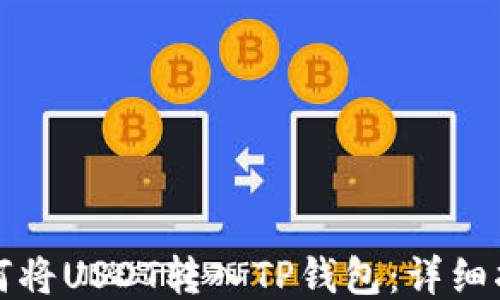 
如何将USDT转入TP钱包：详细指南