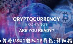 如何将USDT转入TP钱包：详细指南
